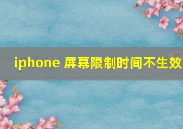 iphone 屏幕限制时间不生效